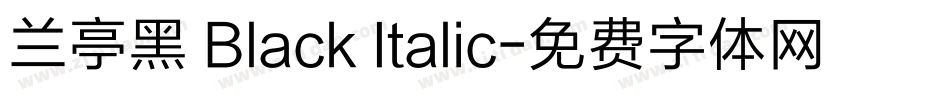 兰亭黑 Black Italic字体转换